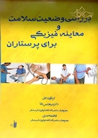 بررسی وضعیت سلامت و معاینه فیزیکی برای پرستاران